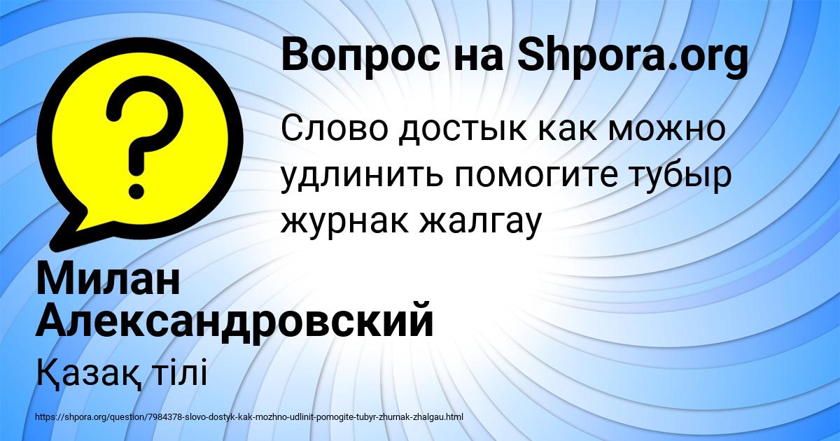 Картинка с текстом вопроса от пользователя Милан Александровский