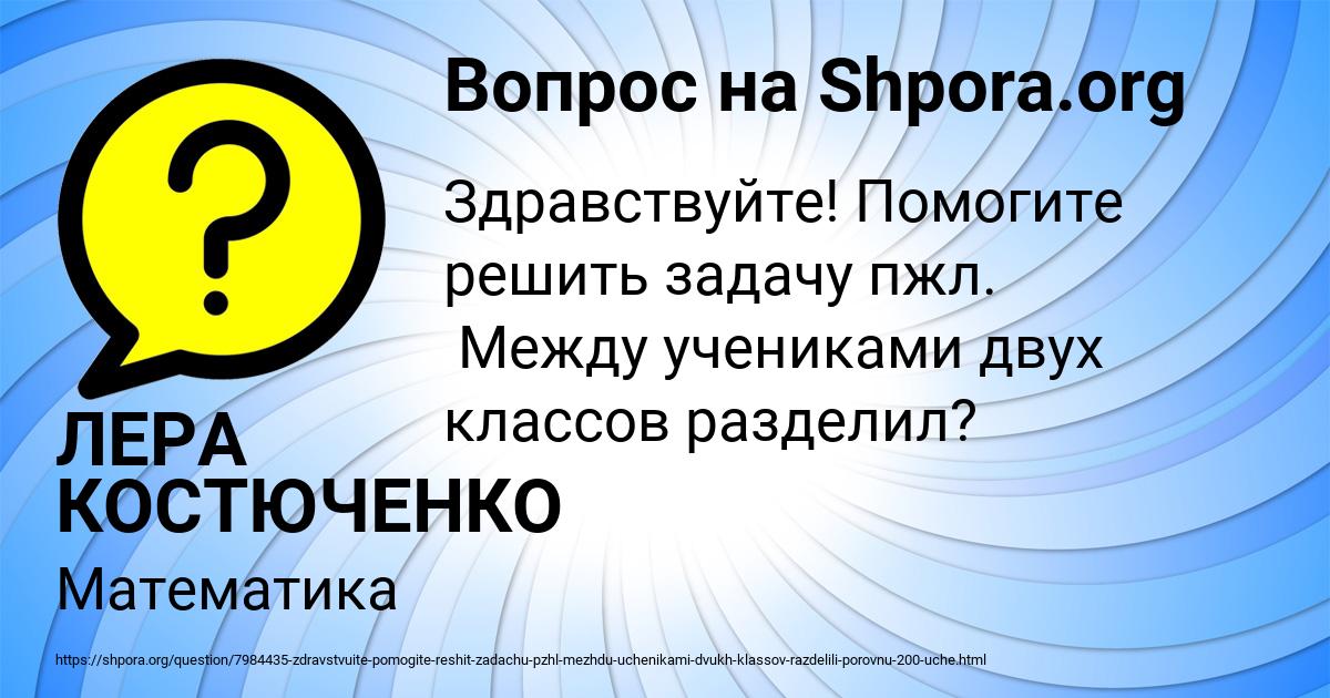 Картинка с текстом вопроса от пользователя ЛЕРА КОСТЮЧЕНКО