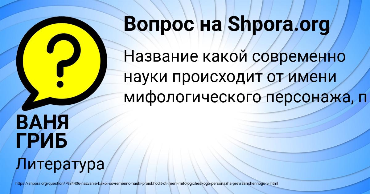 Картинка с текстом вопроса от пользователя ВАНЯ ГРИБ
