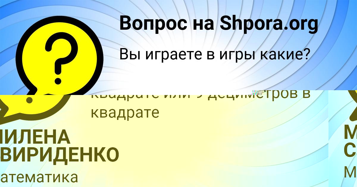 Картинка с текстом вопроса от пользователя МИЛЕНА СВИРИДЕНКО
