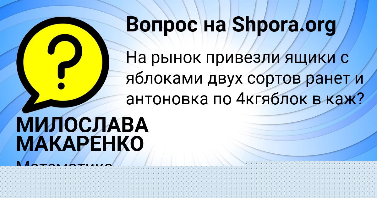 Картинка с текстом вопроса от пользователя МИЛОСЛАВА МАКАРЕНКО