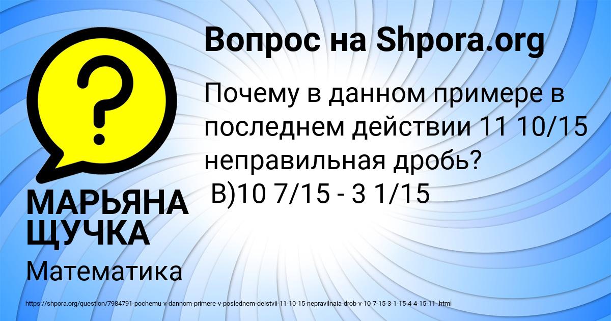 Картинка с текстом вопроса от пользователя МАРЬЯНА ЩУЧКА