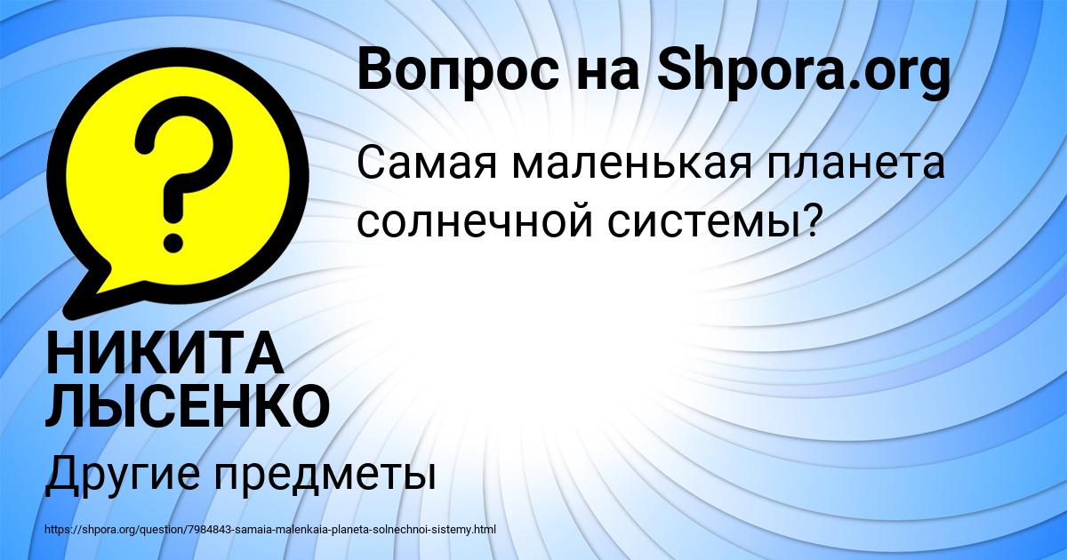 Картинка с текстом вопроса от пользователя НИКИТА ЛЫСЕНКО