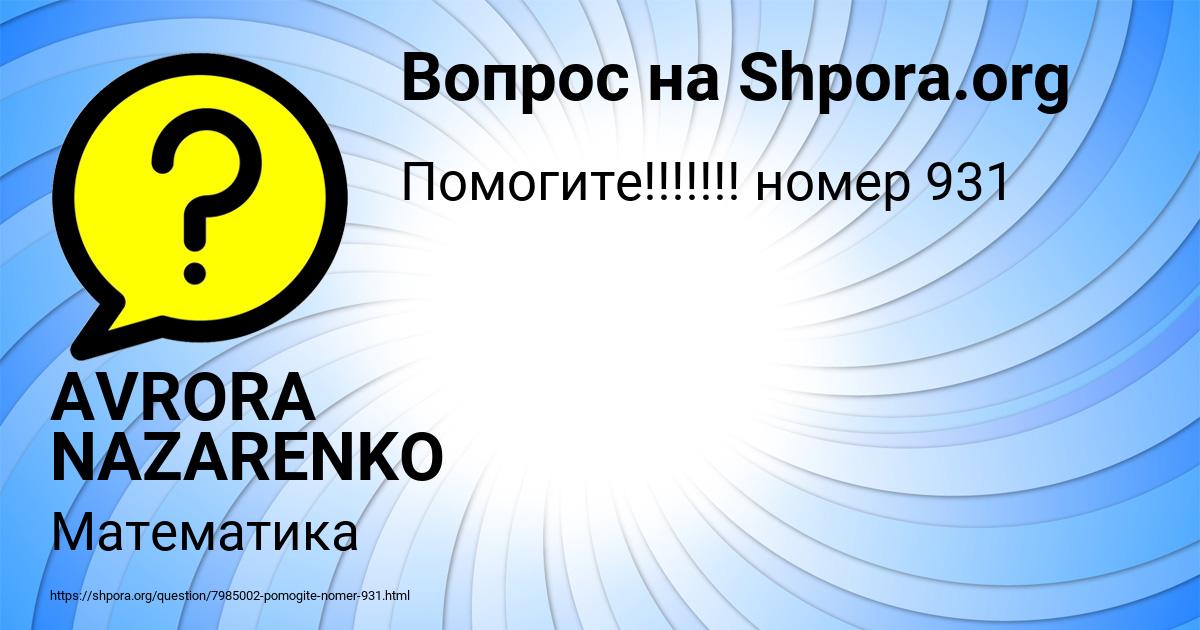 Картинка с текстом вопроса от пользователя AVRORA NAZARENKO