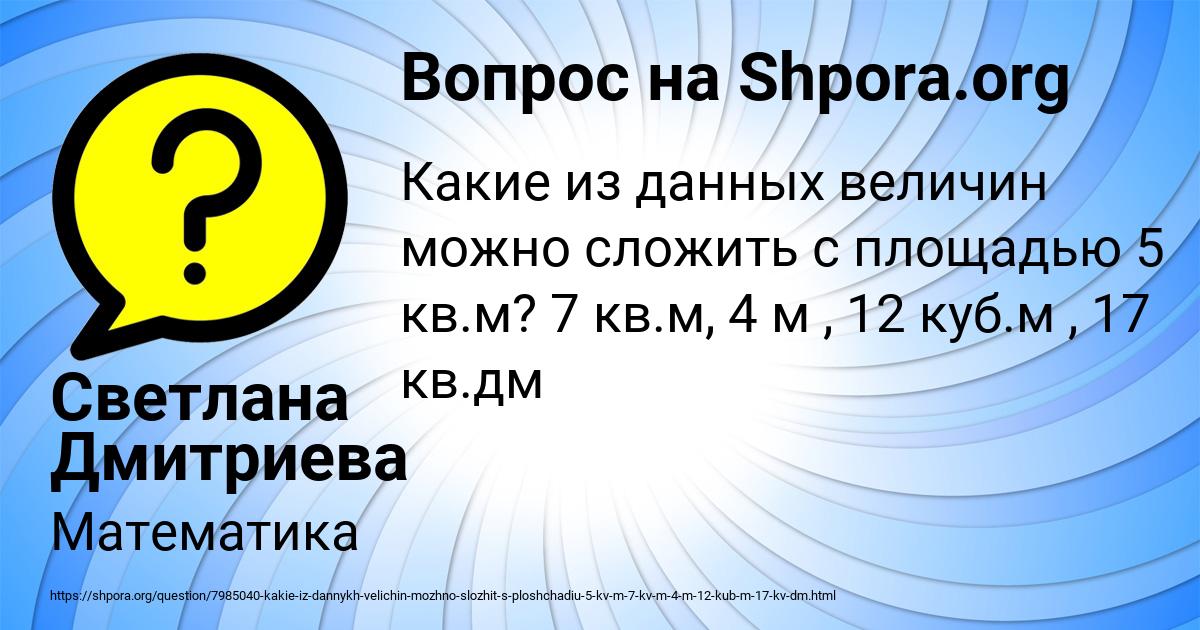 Картинка с текстом вопроса от пользователя Светлана Дмитриева
