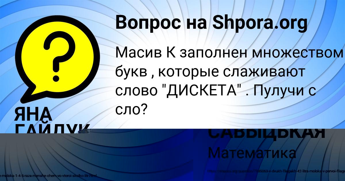 Картинка с текстом вопроса от пользователя ДАШКА САВЫЦЬКАЯ
