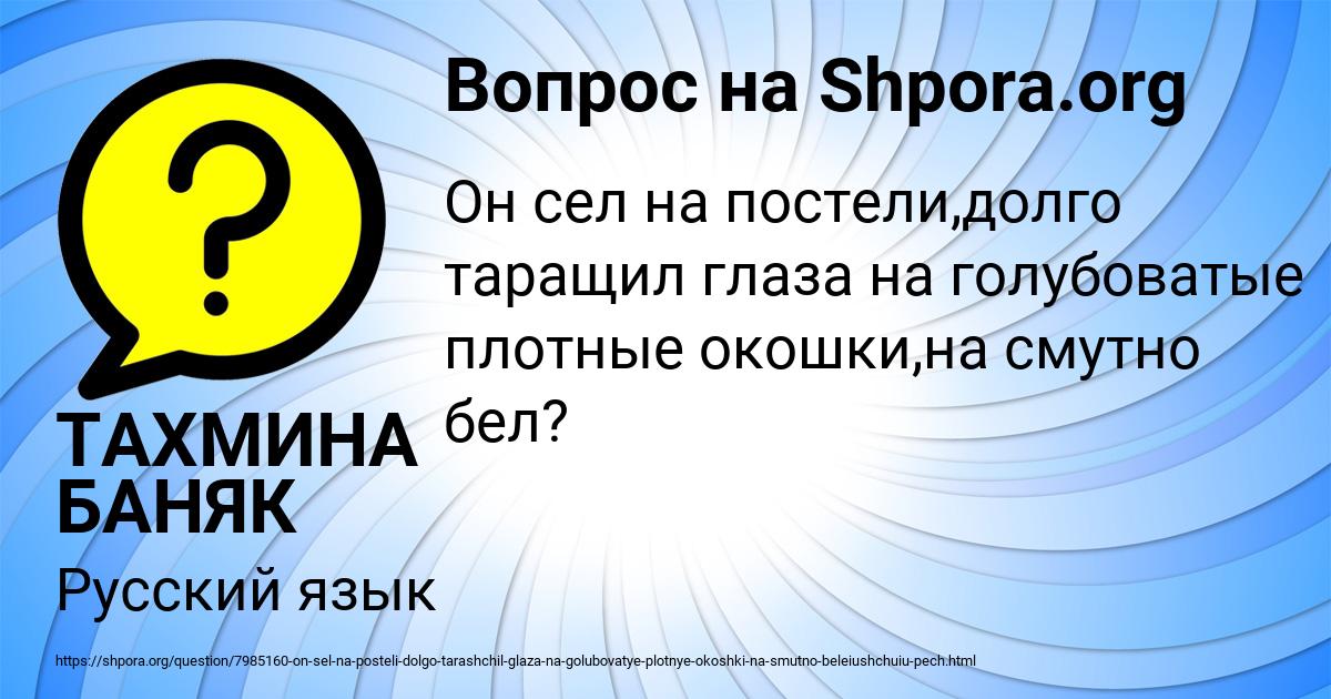 Картинка с текстом вопроса от пользователя ТАХМИНА БАНЯК