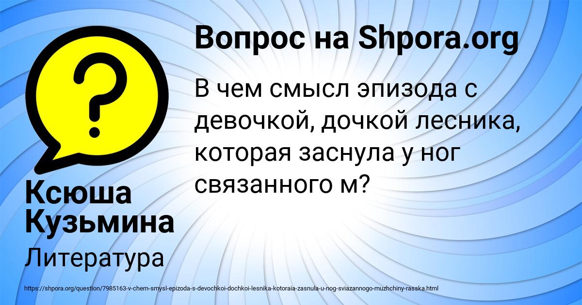 Картинка с текстом вопроса от пользователя Ксюша Кузьмина