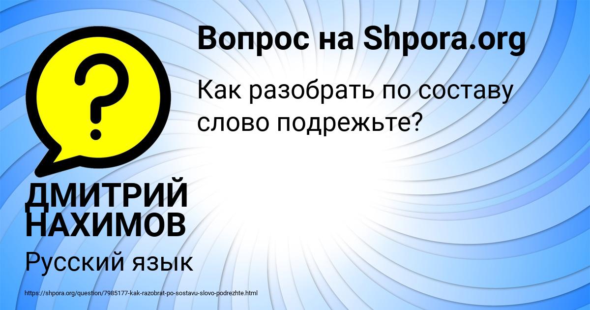 Картинка с текстом вопроса от пользователя ДМИТРИЙ НАХИМОВ
