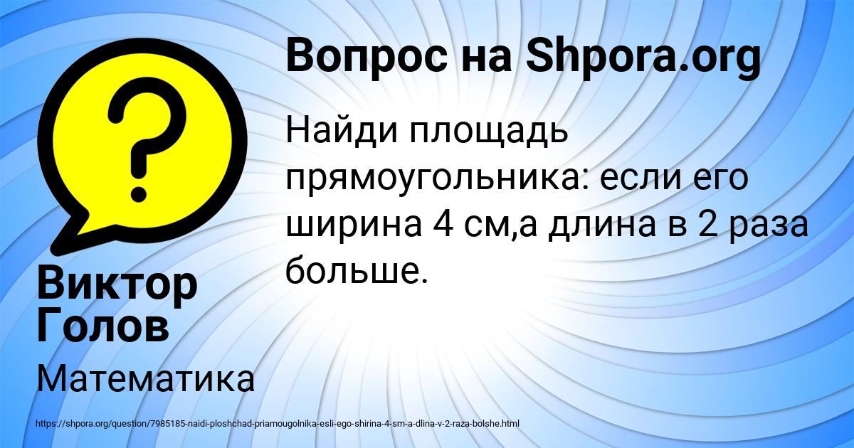 Картинка с текстом вопроса от пользователя Виктор Голов