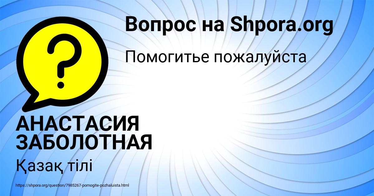 Картинка с текстом вопроса от пользователя АНАСТАСИЯ ЗАБОЛОТНАЯ