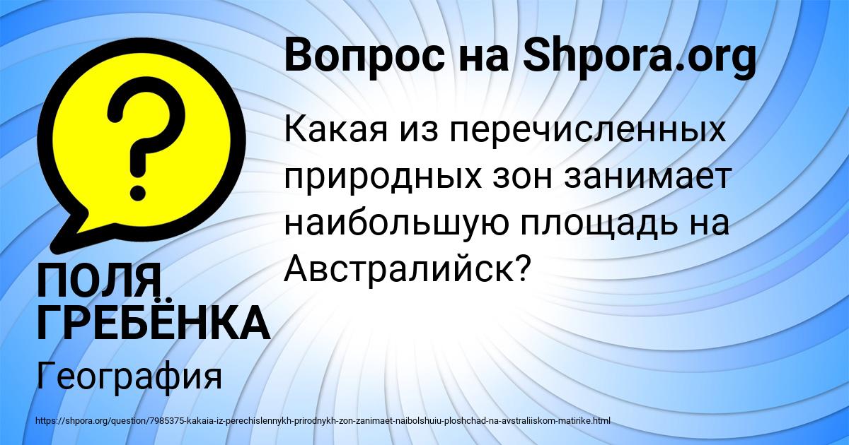 Картинка с текстом вопроса от пользователя ПОЛЯ ГРЕБЁНКА