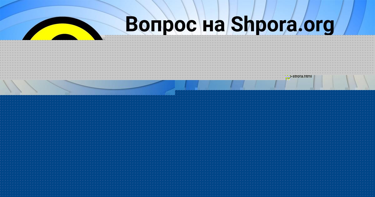 Картинка с текстом вопроса от пользователя КАРИНА ЗАБОЛОТНОВА