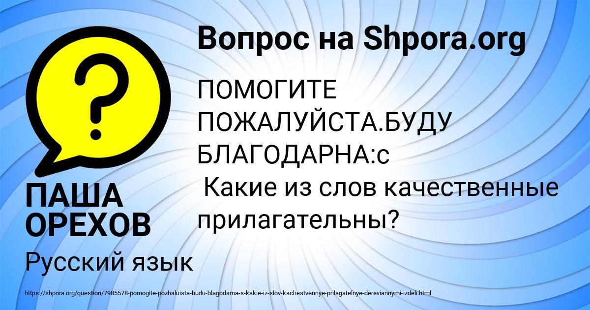Картинка с текстом вопроса от пользователя ПАША ОРЕХОВ