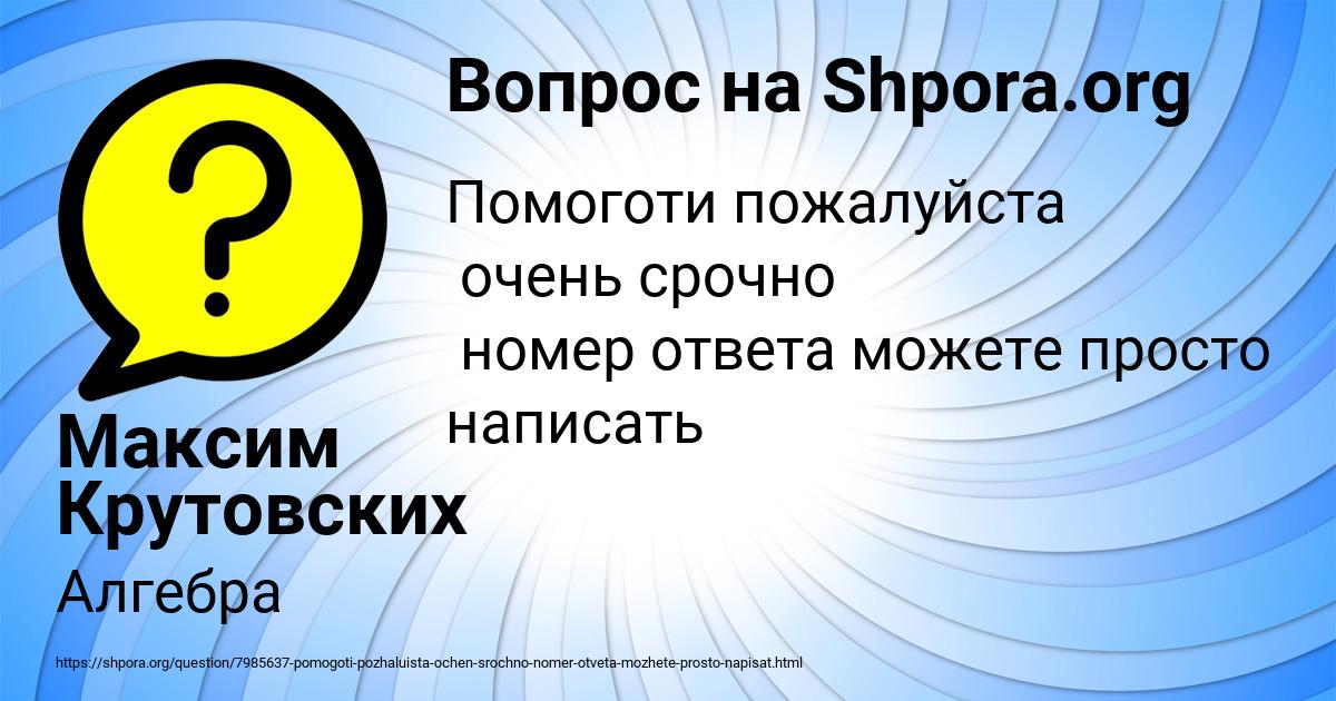 Картинка с текстом вопроса от пользователя Максим Крутовских