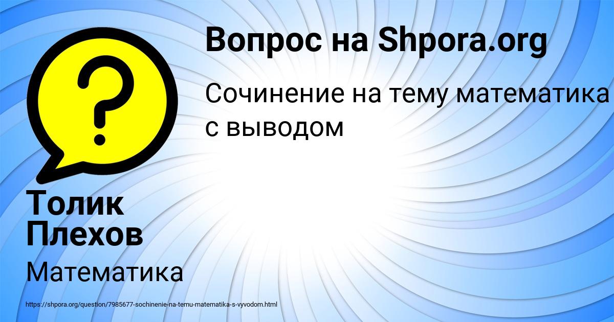 Картинка с текстом вопроса от пользователя Толик Плехов