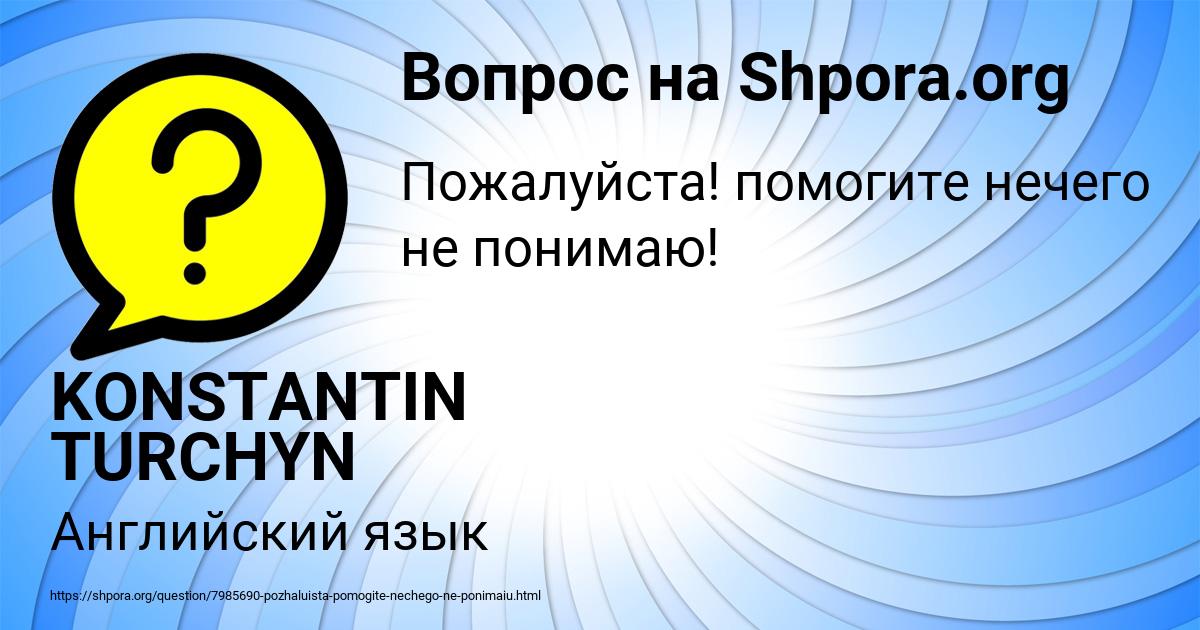 Картинка с текстом вопроса от пользователя KONSTANTIN TURCHYN
