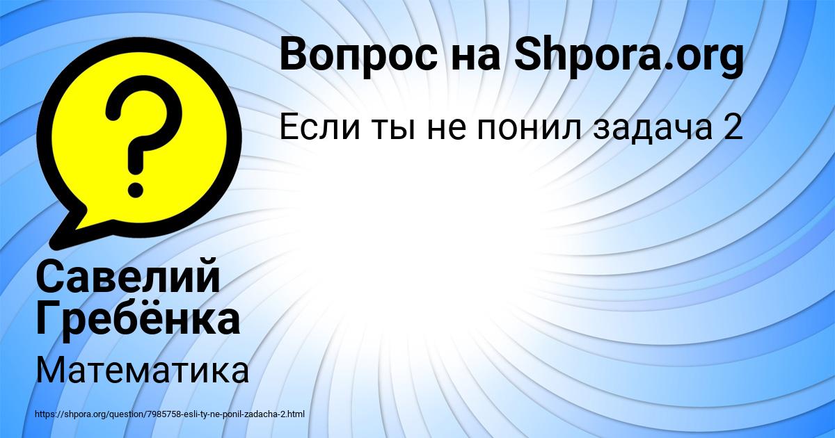 Картинка с текстом вопроса от пользователя Савелий Гребёнка