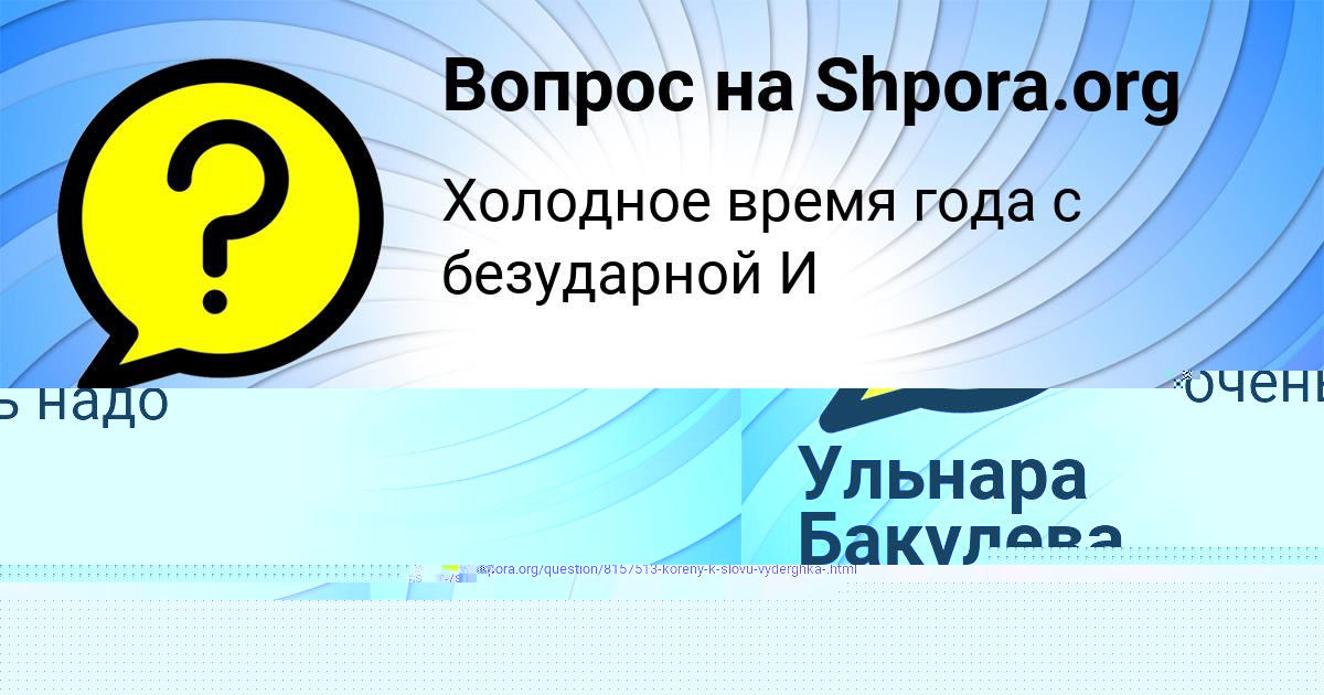 Картинка с текстом вопроса от пользователя АНУШ СОКОЛЬСКАЯ