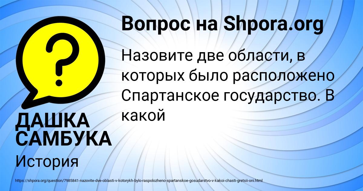 Картинка с текстом вопроса от пользователя ДАШКА САМБУКА