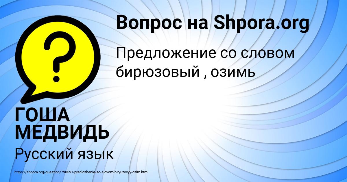 Картинка с текстом вопроса от пользователя ГОША МЕДВИДЬ