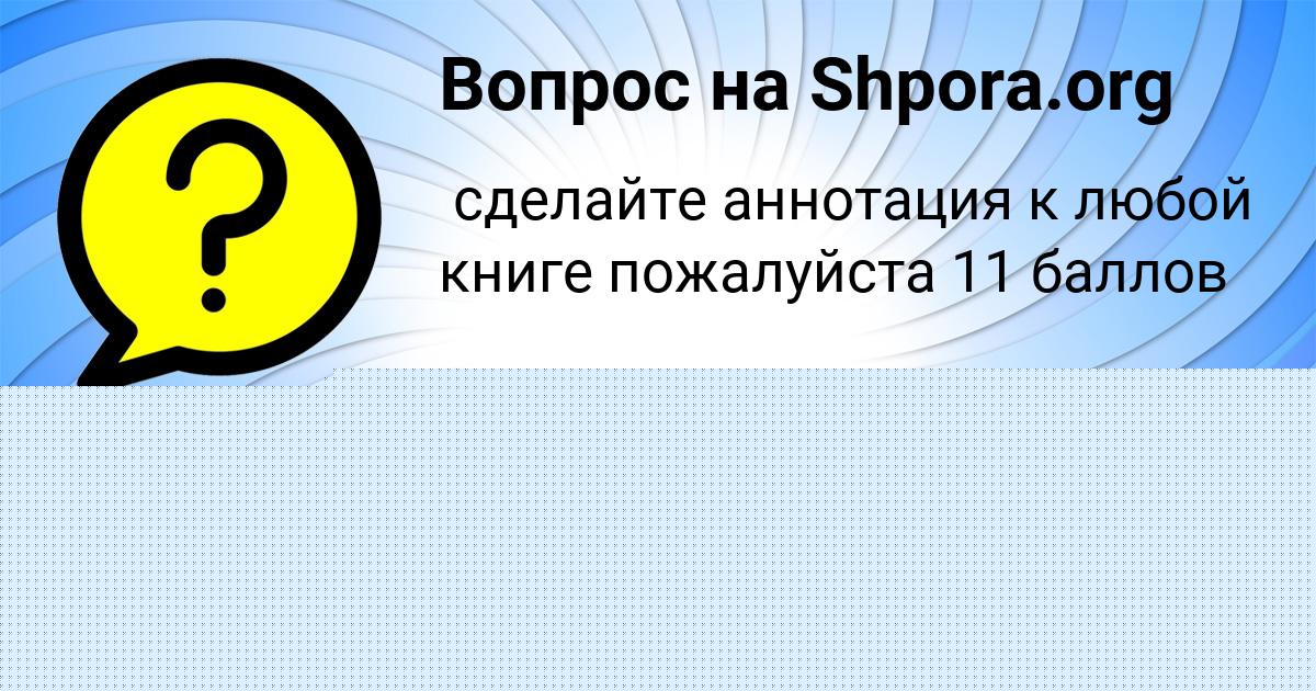Картинка с текстом вопроса от пользователя Karolina Maslova