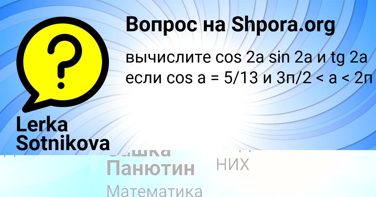 Картинка с текстом вопроса от пользователя Сашка Панютин