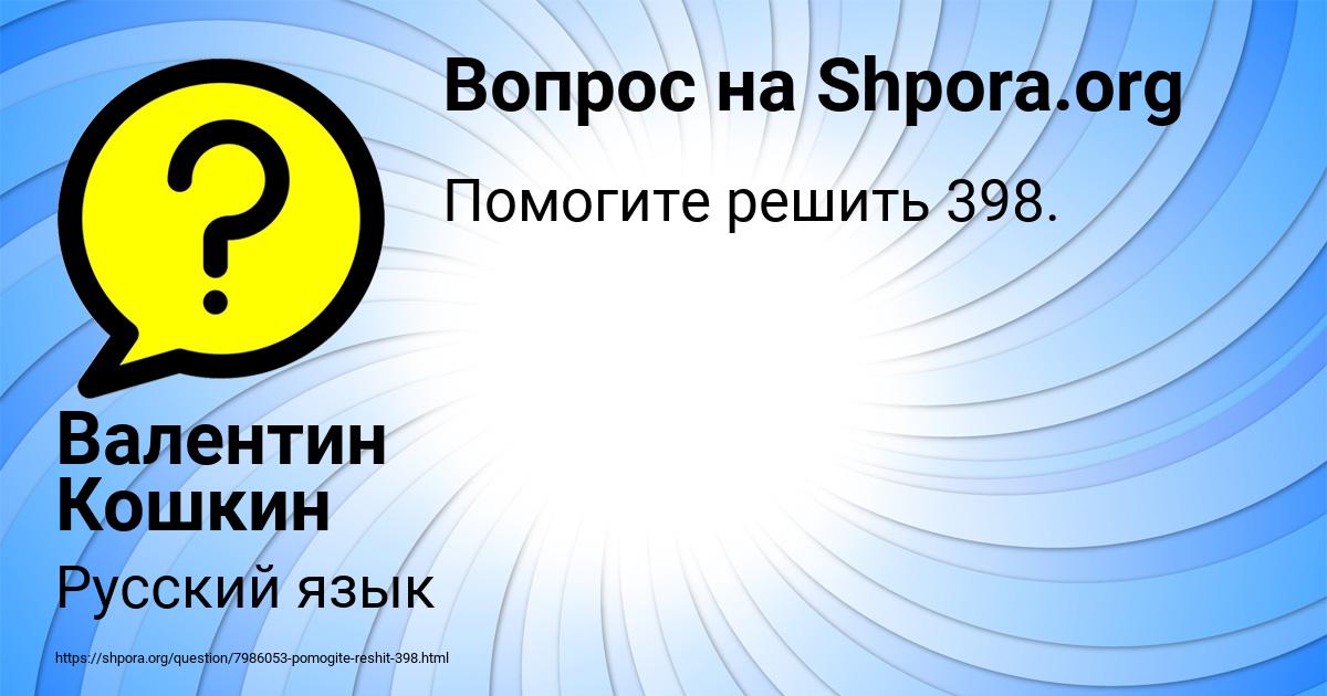 Картинка с текстом вопроса от пользователя Валентин Кошкин