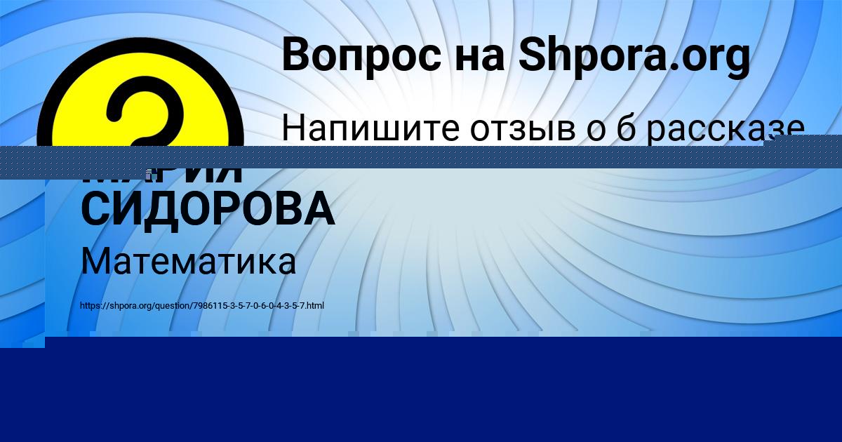 Картинка с текстом вопроса от пользователя МАРИЯ СИДОРОВА