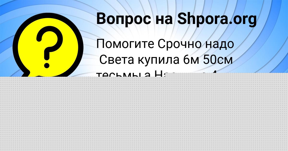 Картинка с текстом вопроса от пользователя Катя Карпова