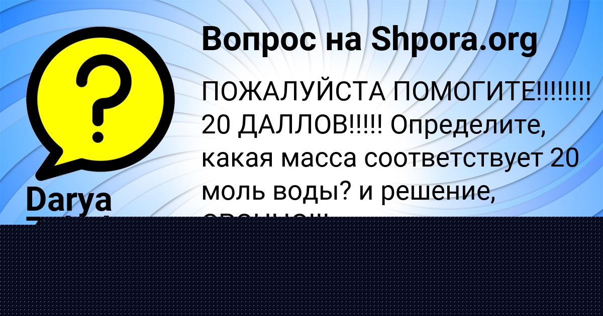 Картинка с текстом вопроса от пользователя Настя Борщ