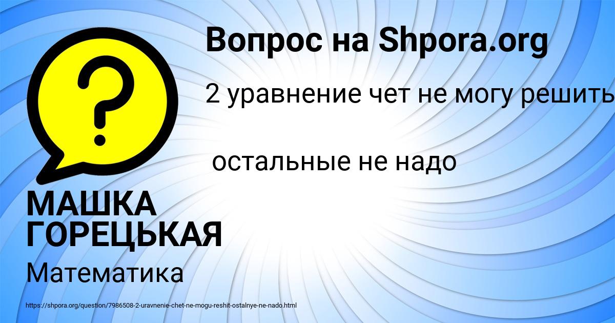 Картинка с текстом вопроса от пользователя МАШКА ГОРЕЦЬКАЯ