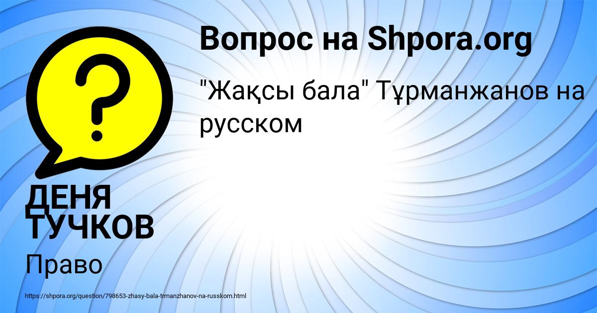 Картинка с текстом вопроса от пользователя ДЕНЯ ТУЧКОВ