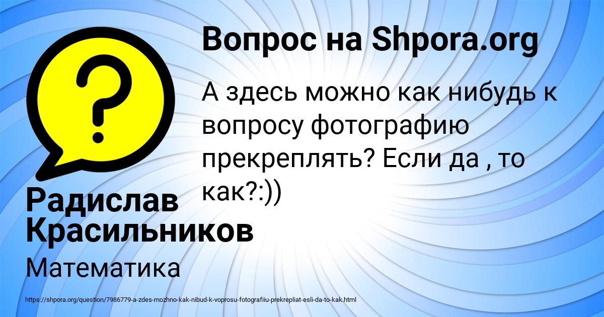 Картинка с текстом вопроса от пользователя Радислав Красильников