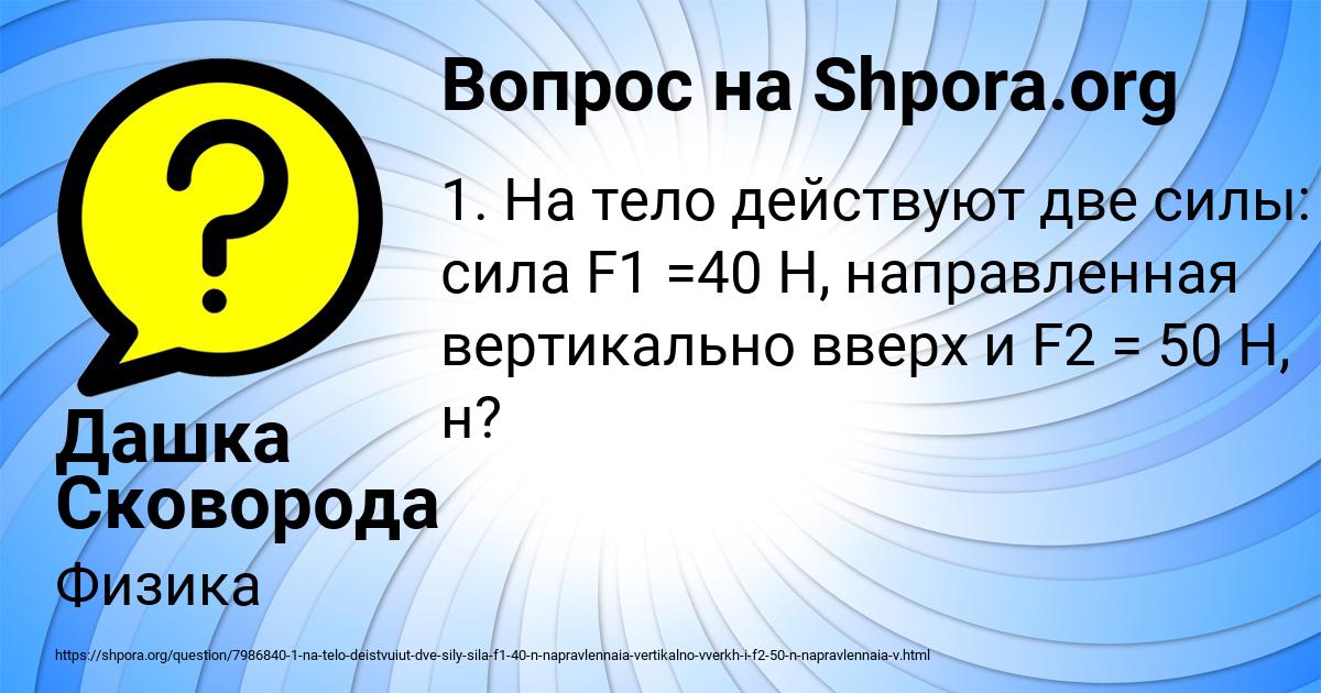 Картинка с текстом вопроса от пользователя Дашка Сковорода