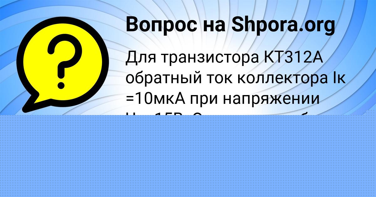Картинка с текстом вопроса от пользователя ВИКТОР БЫК
