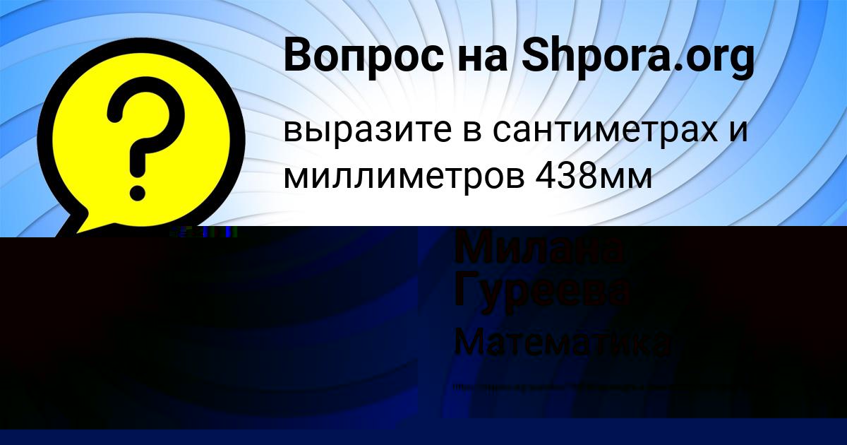 Картинка с текстом вопроса от пользователя Милана Гуреева