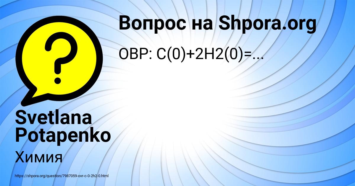 Картинка с текстом вопроса от пользователя Svetlana Potapenko