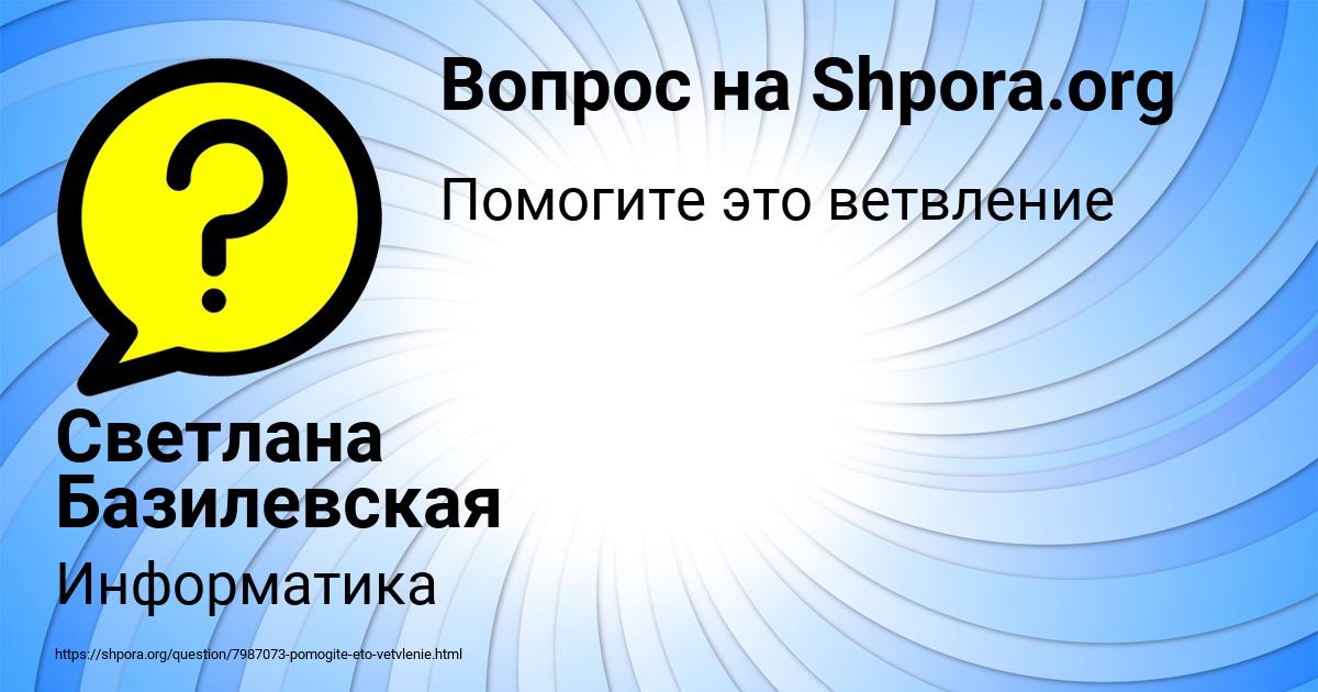Картинка с текстом вопроса от пользователя Светлана Базилевская