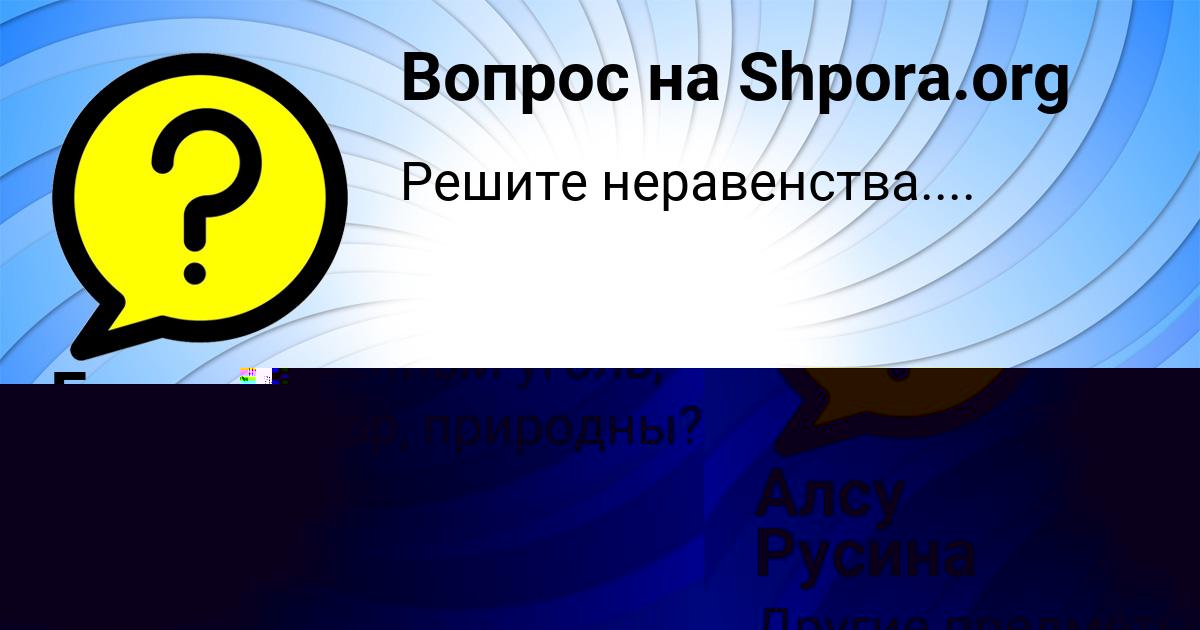 Картинка с текстом вопроса от пользователя Алсу Русина