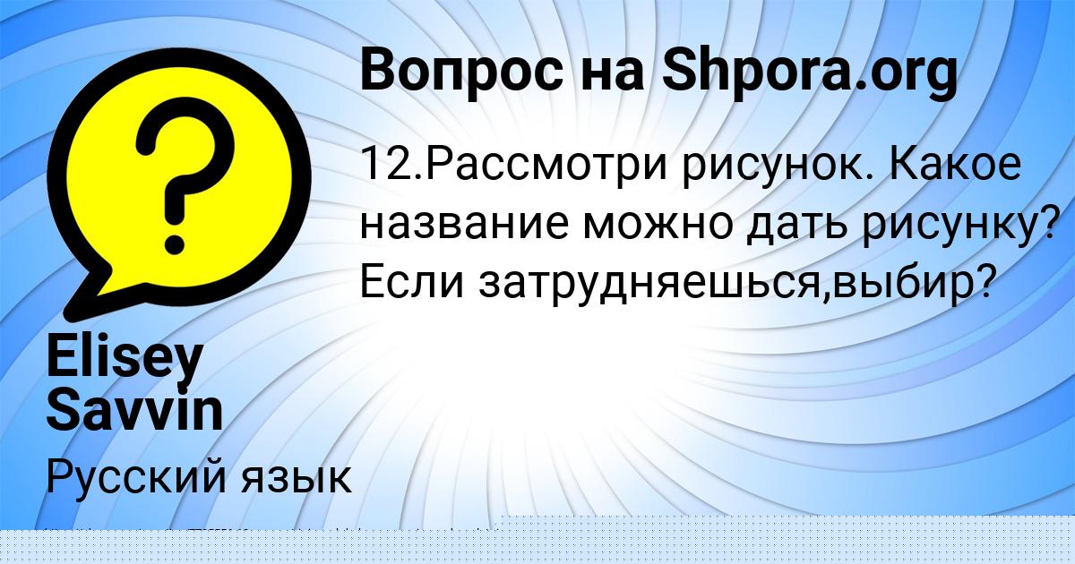 Картинка с текстом вопроса от пользователя Рузана Стельмашенко