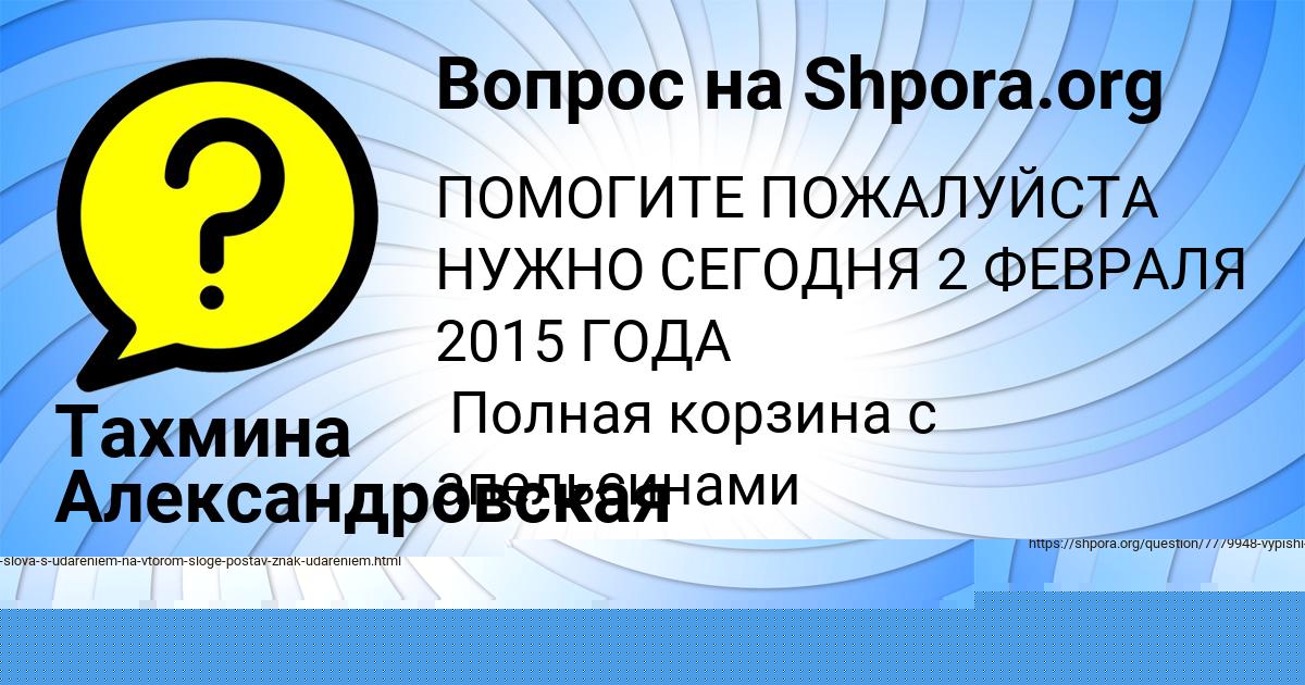 Картинка с текстом вопроса от пользователя Тахмина Александровская