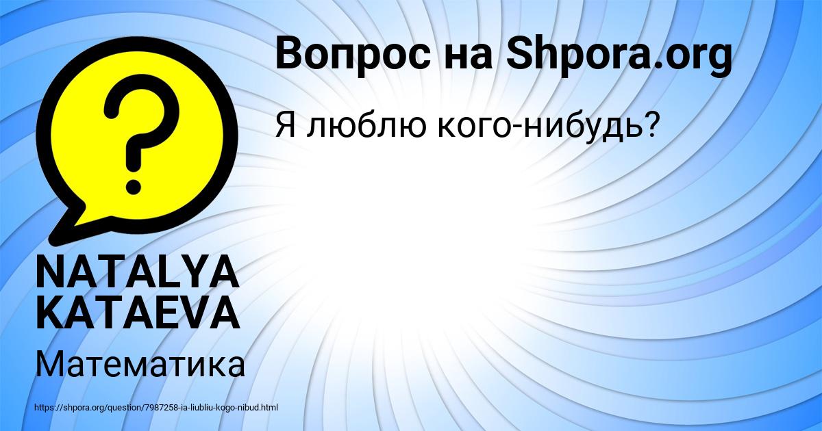 Картинка с текстом вопроса от пользователя NATALYA KATAEVA