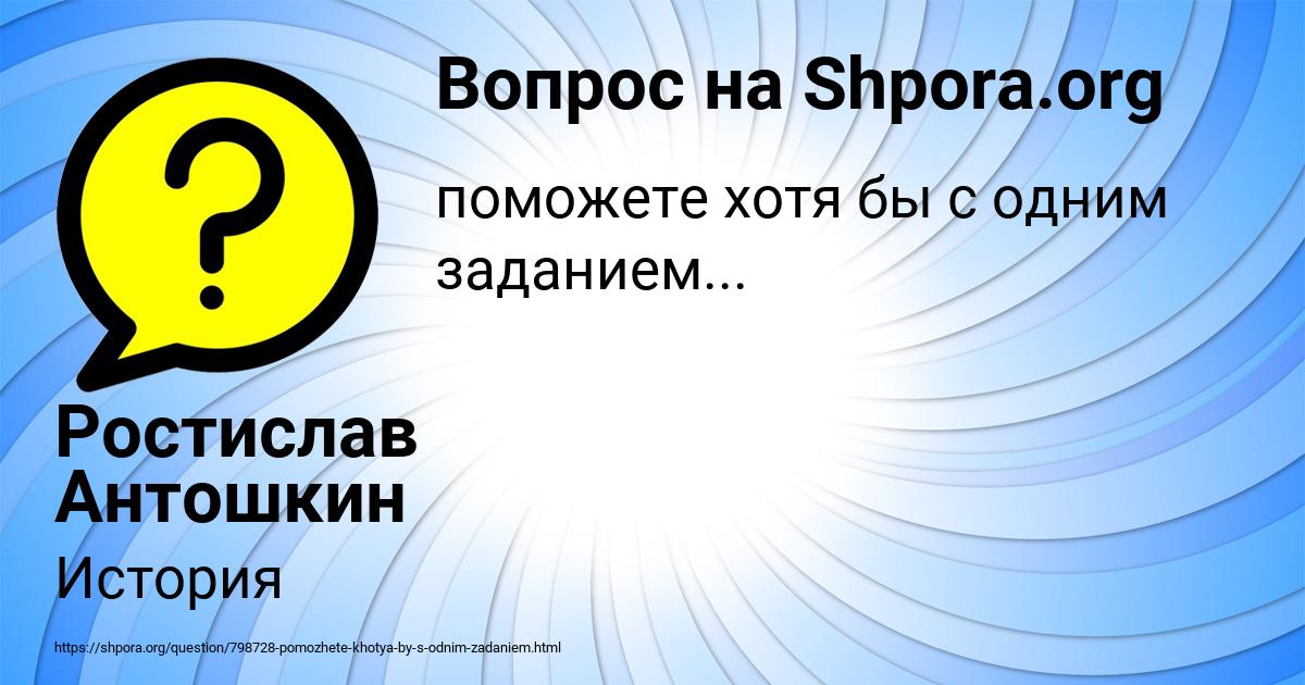 Картинка с текстом вопроса от пользователя Ростислав Антошкин