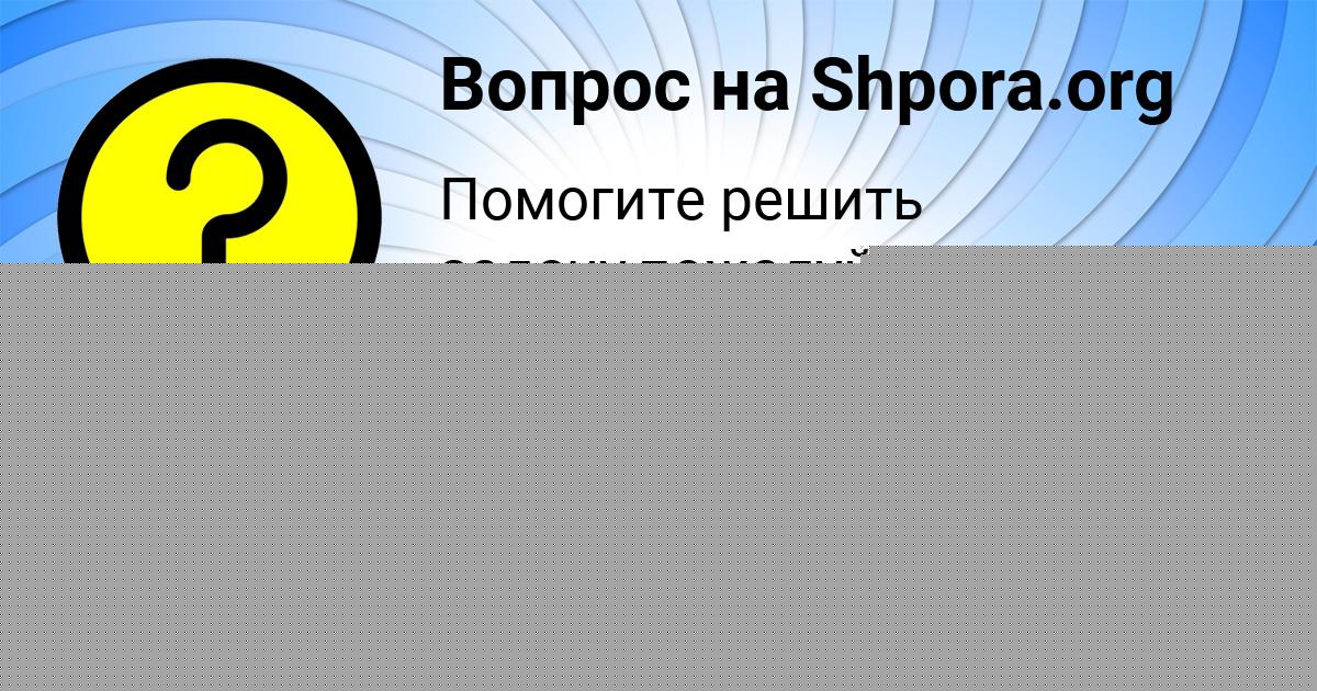 Картинка с текстом вопроса от пользователя Лейла Апухтина
