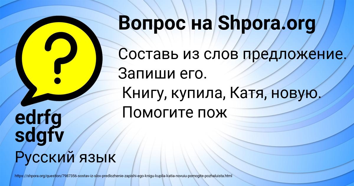 Картинка с текстом вопроса от пользователя edrfg sdgfv