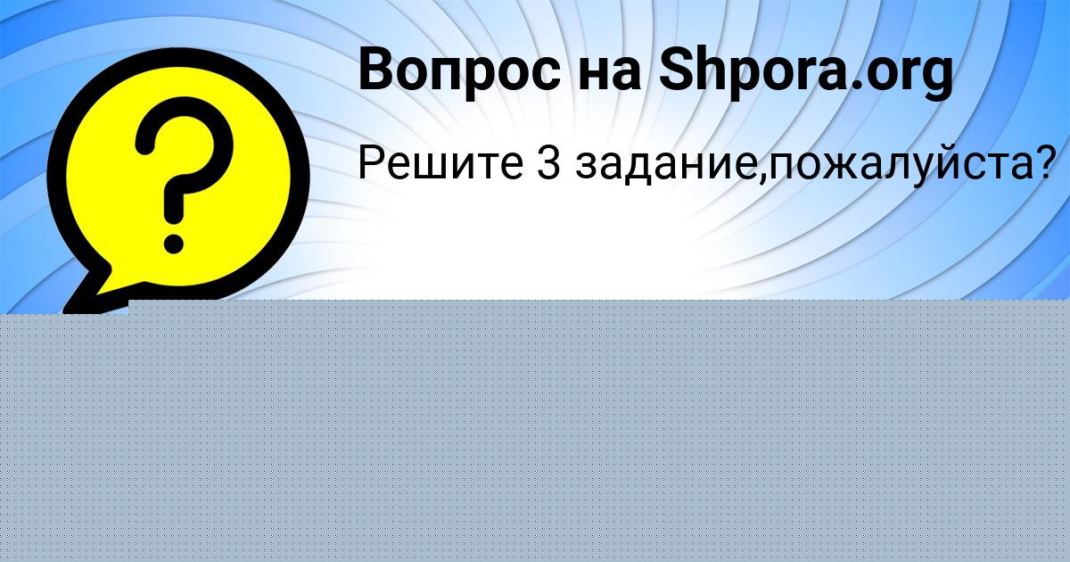 Картинка с текстом вопроса от пользователя Хасан Гелев