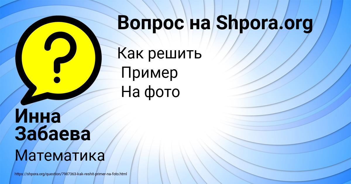 Картинка с текстом вопроса от пользователя Инна Забаева