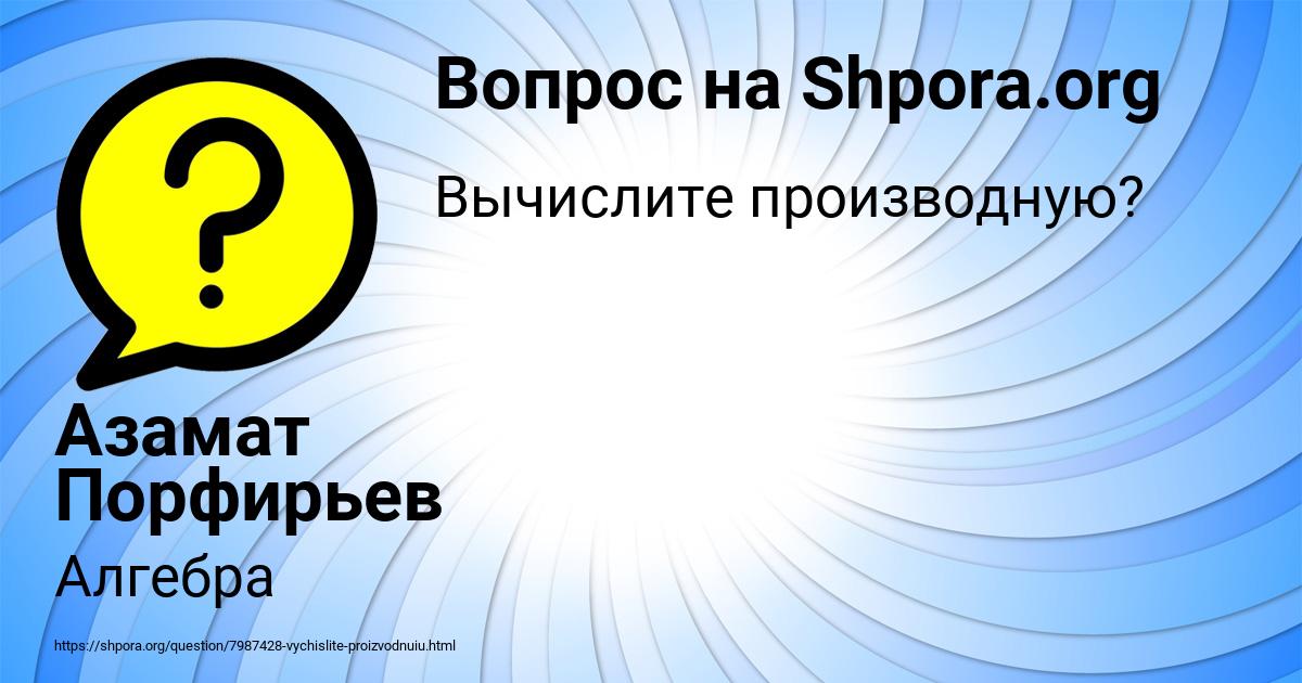 Картинка с текстом вопроса от пользователя Азамат Порфирьев
