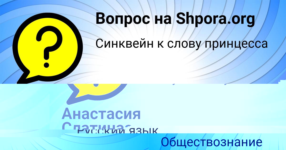 Картинка с текстом вопроса от пользователя Анастасия Слатинаа